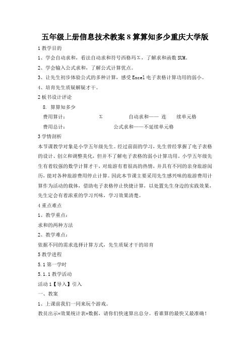 五年级上册信息技术教案8算算知多少重庆大学版