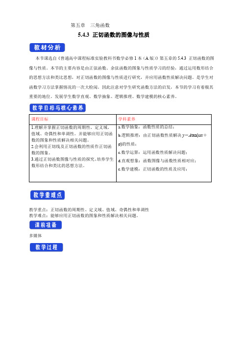 【新教材精创】5.4.3 正切函数的图像与性质 教学设计(1)-人教A版高中数学必修第一册