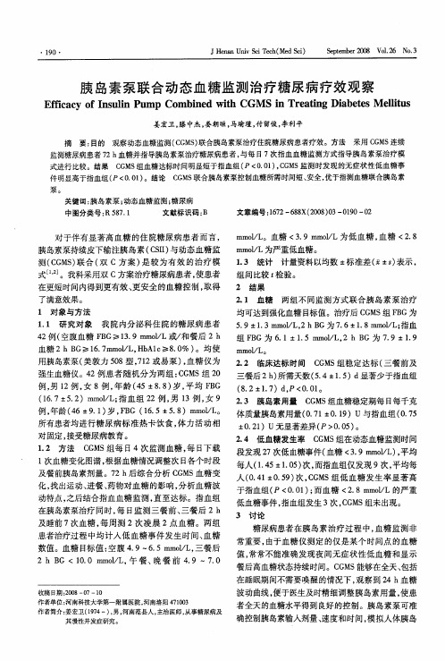 胰岛素泵联合动态血糖监测治疗糖尿病疗效观察
