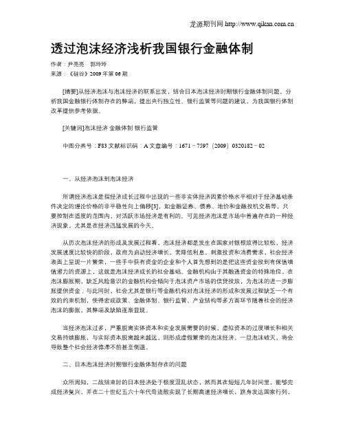 透过泡沫经济浅析我国银行金融体制