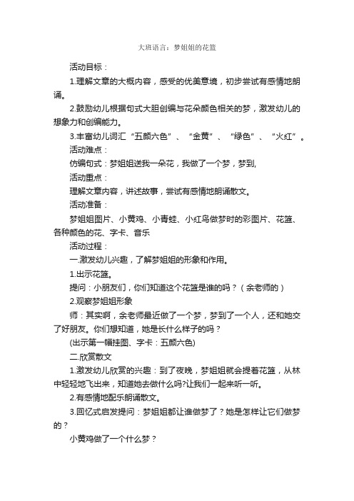 大班语言：梦姐姐的花篮