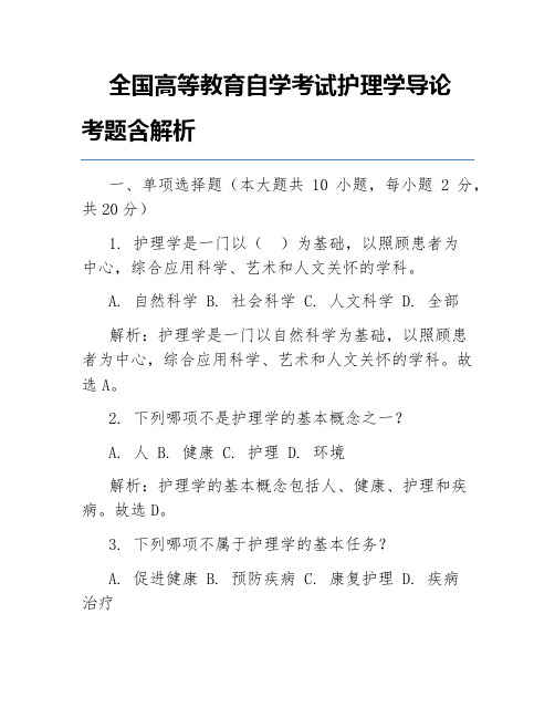 全国高等教育自学考试护理学导论考题含解析