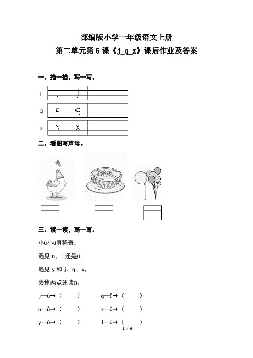 部编版小学一年级语文上册第二单元第6课《j_q_x》课后作业及答案(含两套题)