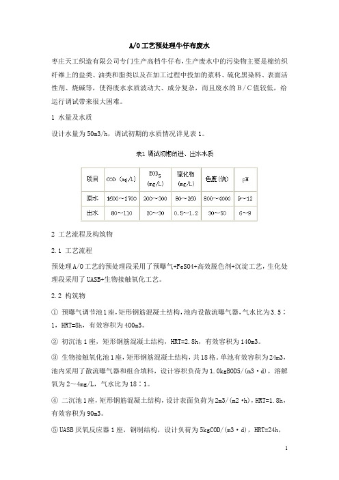 0606.AO工艺预处理牛仔布废水
