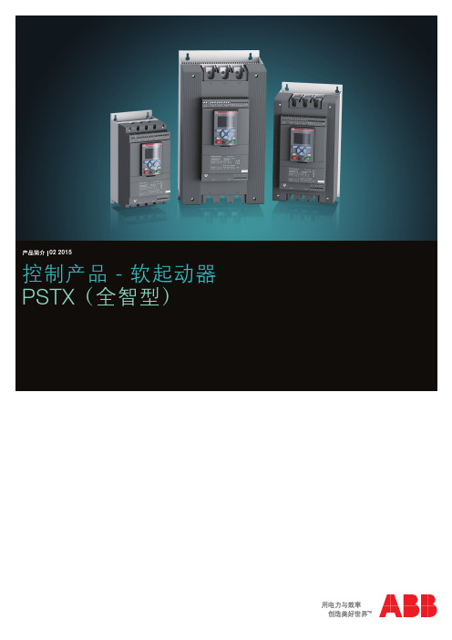 PSTX软起动器选型手册