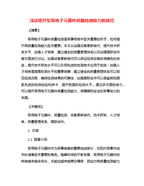 浅议提升军用电子元器件质量检测能力的途径