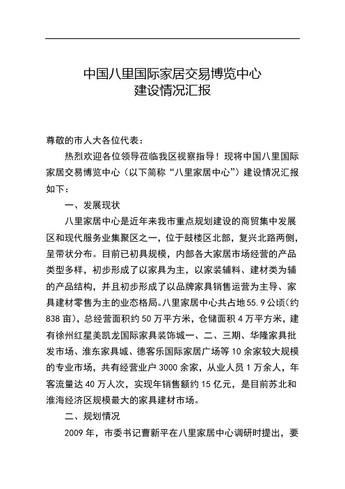 八里家居中心现代服务业集聚区情况汇报