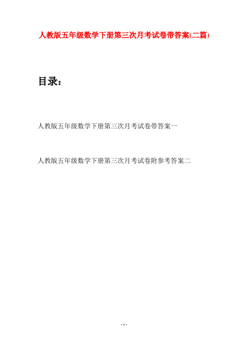 人教版五年级数学下册第三次月考试卷带答案(二篇)