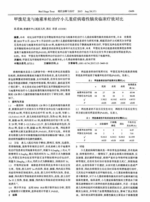 甲泼尼龙与地塞米松治疗小儿重症病毒性脑炎临床疗效对比