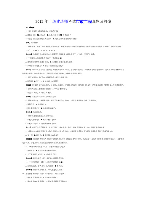 2013市政一级建造师真题