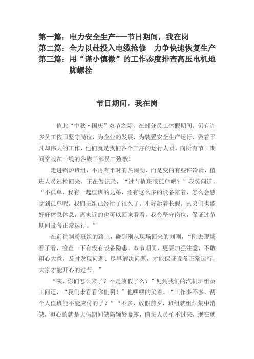 节日期间,我在岗 ;全力以赴投入电缆抢修 ,快速恢复生产; 用“谨小慎微”工作态度排查高压电机地脚螺栓