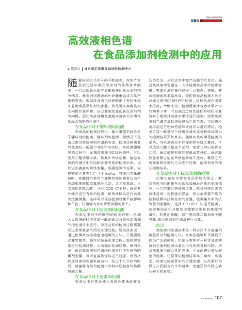 高效液相色谱在食品添加剂检测中的应用