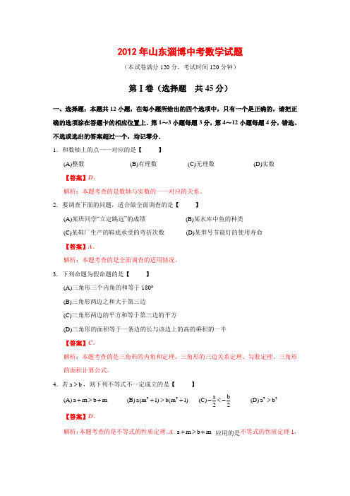 山东省淄博市2012年中考数学试题(含解析)