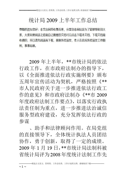 统计局09上半年工作总结