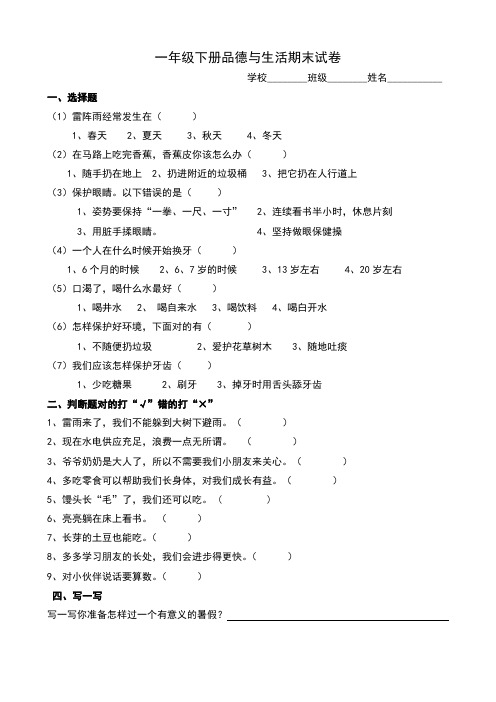 一年级下册品德与生活期末试卷