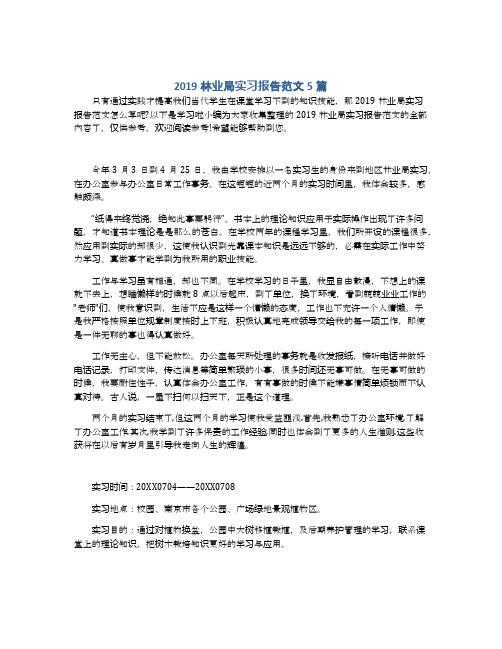 2019林业局实习报告范文5篇