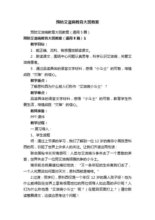 预防艾滋病教育大班教案