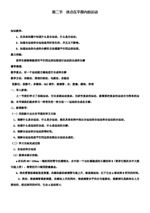 《质点在平面内的运动》教案设计