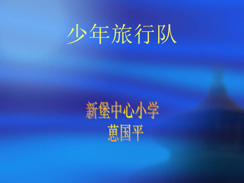 北师大版语文五年级下册 少年旅行队1 课件(10ppt)