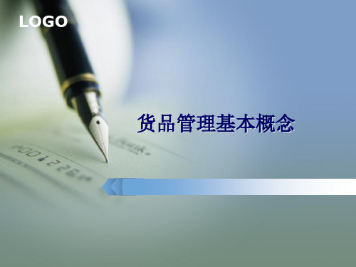 货品管理基本概念ppt课件