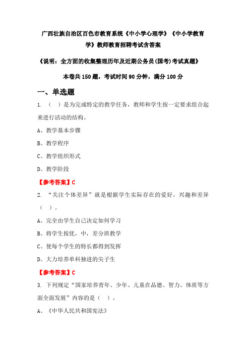 广西壮族自治区百色市教育系统《中小学心理学》《中小学教育学》国考招聘考试真题含答案