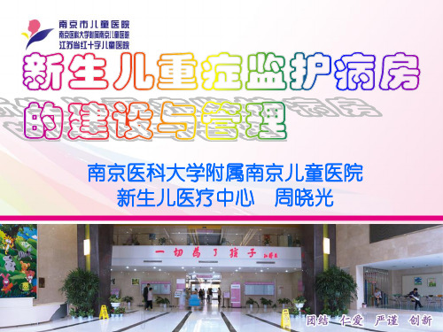 NICU的建设与分级管理