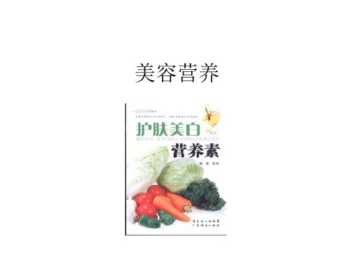 美容与饮食营养保健课件