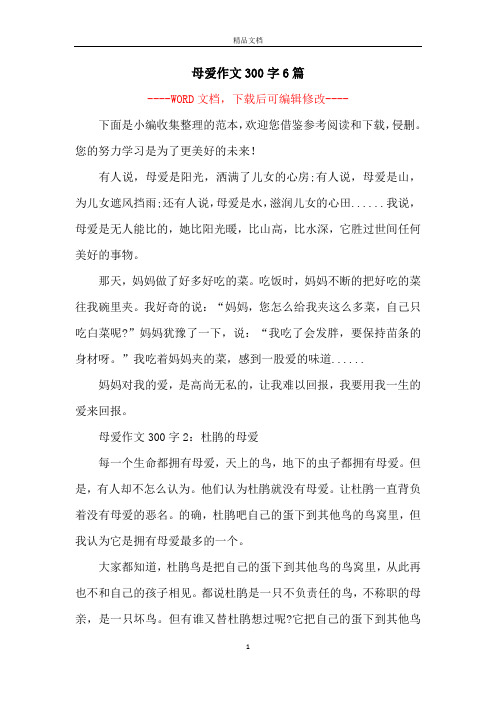 母爱作文300字6篇