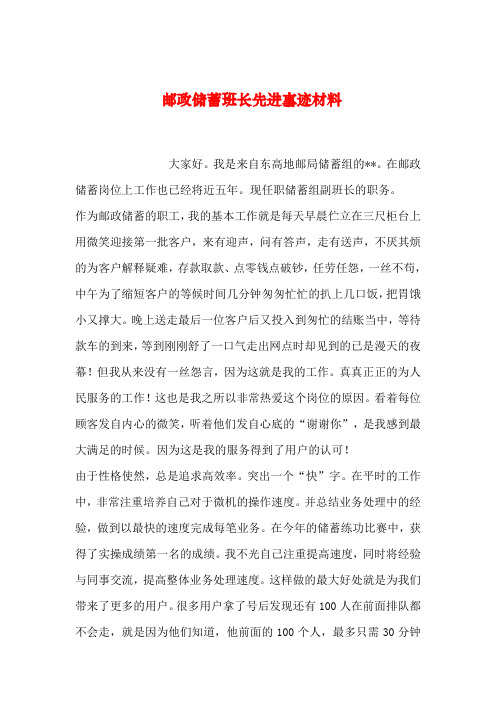 【2019年整理】邮政储蓄班长先进事迹材料