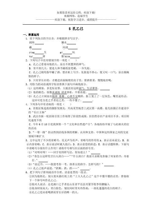 2020春九年级语文下册第二单元5孔乙己作业设计新人教版 