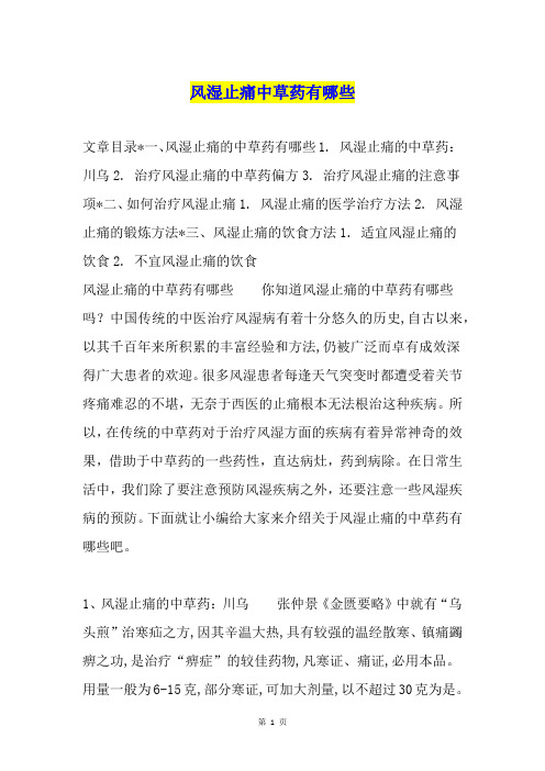 风湿止痛中草药有哪些