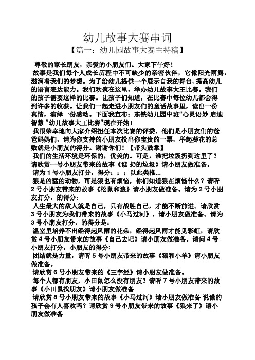幼儿故事大赛串词