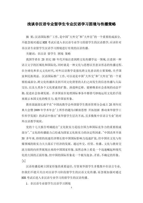 浅谈非汉语专业留学生专业汉语学习困境与传播策略