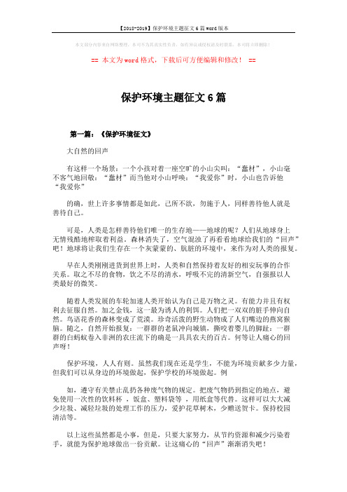 【2018-2019】保护环境主题征文6篇word版本 (10页)