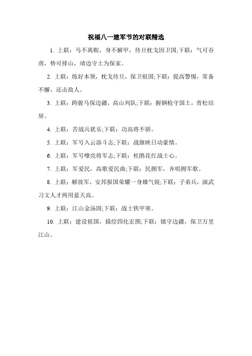 祝福八一建军节的对联精选.doc