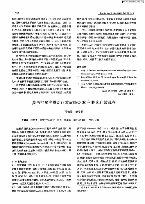莫西沙星序贯治疗重症肺炎30例临床疗效观察