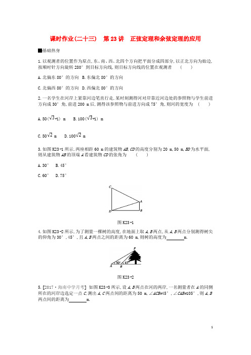 高考数学总复习 课时作业(二十三)第23讲 正弦定理和余弦定理的应用 理