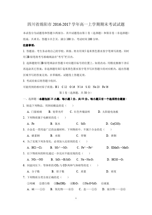 (word完整版)化学-四川省绵阳市2016-2017学年高一上学期期末考试试题及参考答案