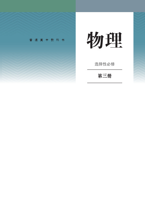 普通高中教科书物理选择性必修3