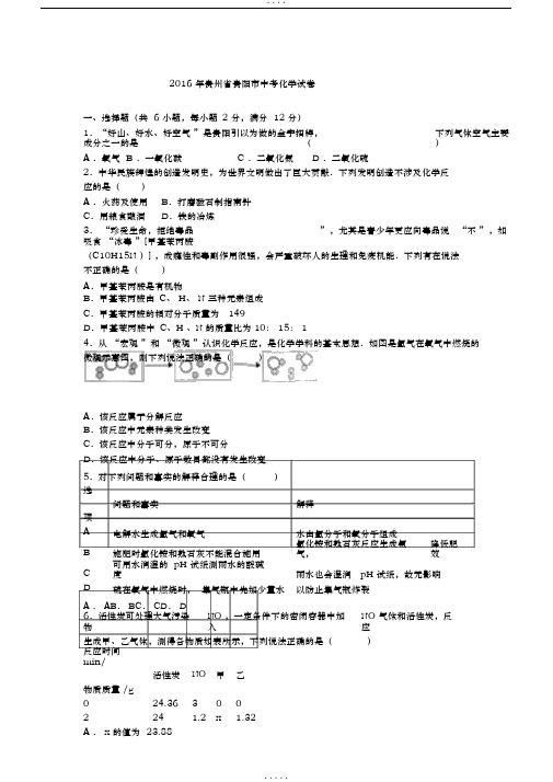 2016年贵州省贵阳市中考化学试卷(解析版)
