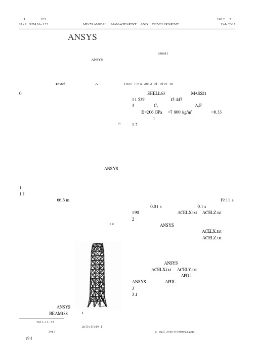 基于ANSYS的钢塔架结构地震响应分析