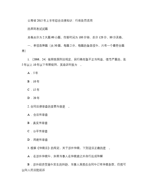 云南省2015年上半年综合法律知识：行政处罚适用的原则考试试.
