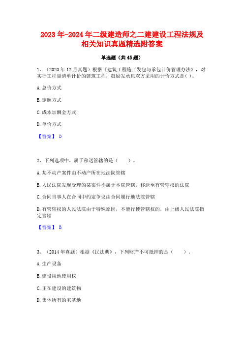 2023年-2024年二级建造师之二建建设工程法规及相关知识真题精选附答案