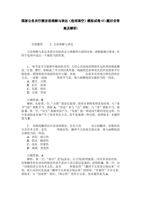 国家公务员行测言语理解与表达(选词填空)模拟试卷65(题后含答案及解析)