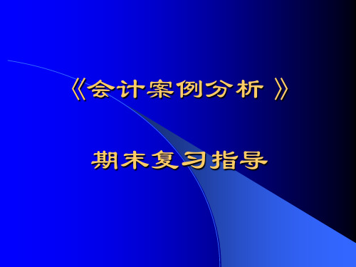 会计案例分析-PPT课件
