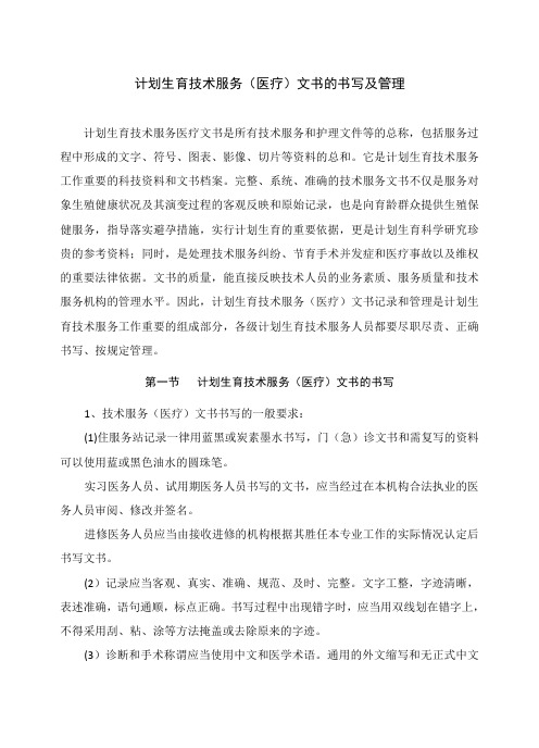 计划生育技术服务(医疗)文书的书写及管理