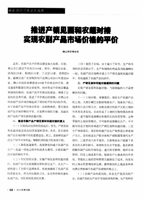 推进产销见面和农超对接实现农副产品市场价格的平价