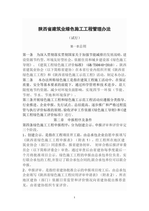 陕西省建筑业绿色施工工程管理办法