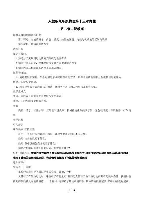 人教版九年级物理第十三章内能第二节内能教案