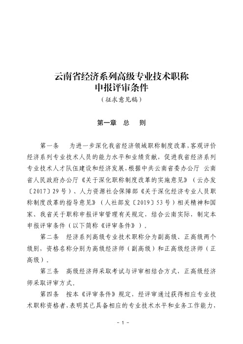 《云南省经济系列高级专业技术职称申报评审条件(征求意见稿)》